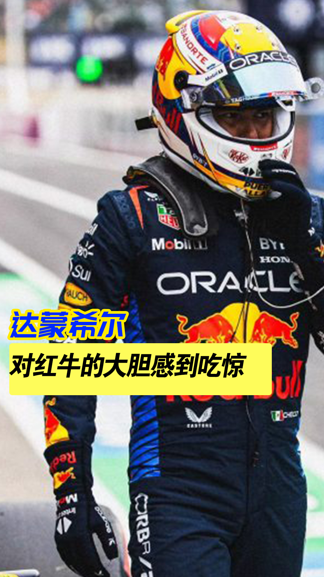 红牛车队碾压阿斯顿马丁，周冠宇关键制胜